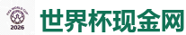 世界杯现金网_2026世界杯官方指定下注平台